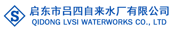 启东市吕四自来水厂有限公司